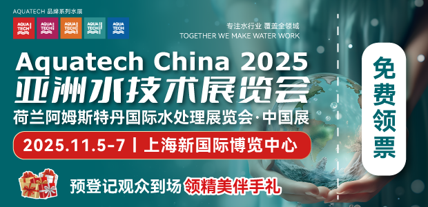 Aquatech China 2025亚洲水技术华体会官方客户端