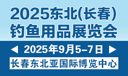 2025东北（长春）钓鱼用品展览会