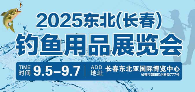 2025东北（长春）钓鱼用品展览会