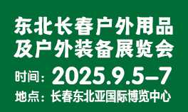 2025东北（长春）户外用品及户外装备展览会