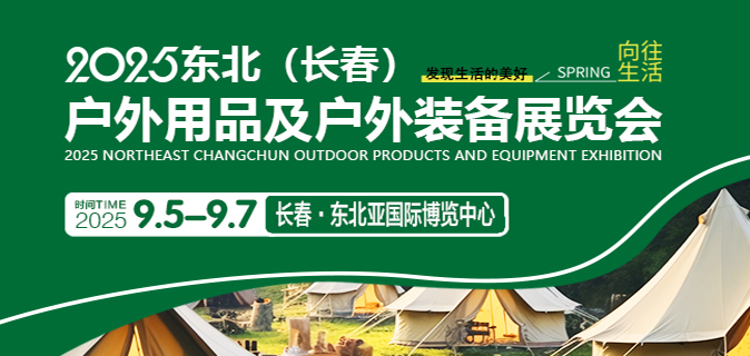 2025东北（长春）户外用品及户外装备展览会