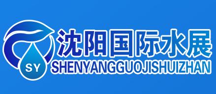 2025第十二届东北（沈阳）国际水务技术设备展览会
