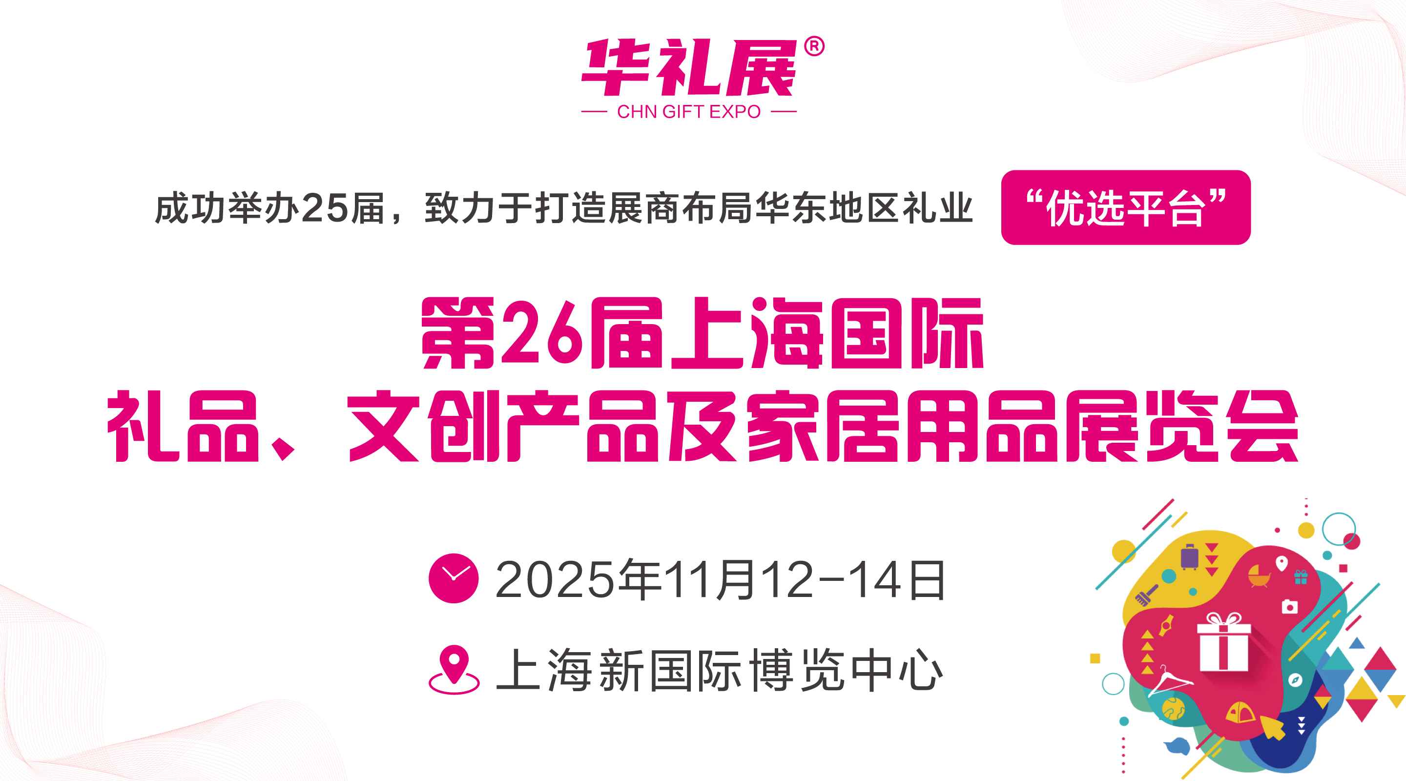 2025第26届上海国际礼品、文创产品及家居用品展览会