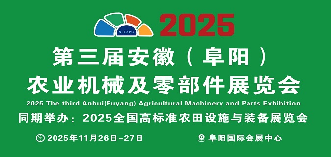 2025第三届安徽（阜阳）农业机械及零部件展览会