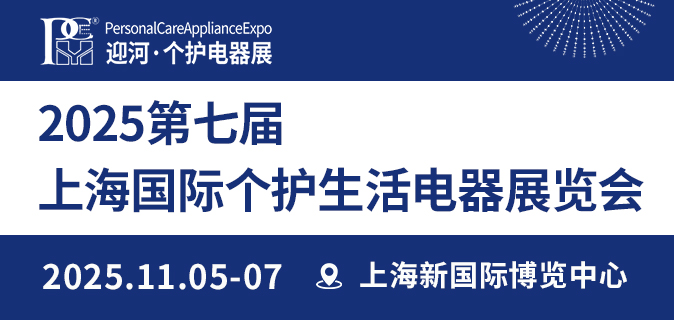 2025第七届上海国际个护生活电器展览会