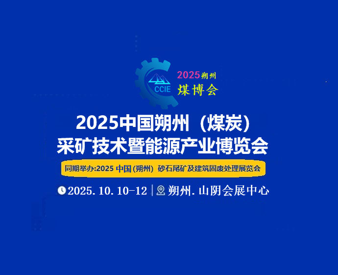 2025中国朔州（煤炭）采矿技术暨能源产业博览会<