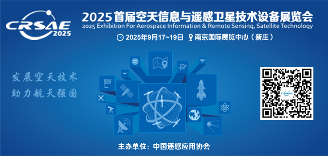 2025首届空天信息与遥感卫星技术设备展览会