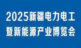 2025新疆电力电工暨新能源产业博览会