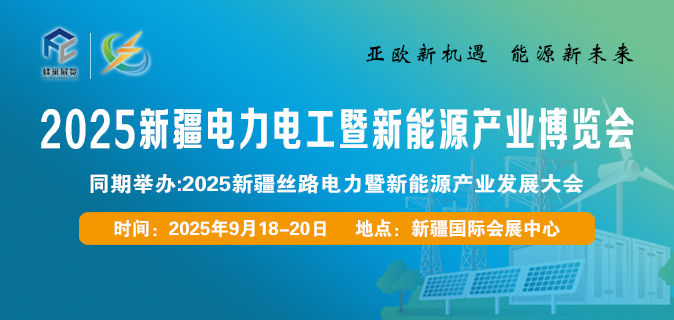 2025新疆电力电工暨新能源产业博览会