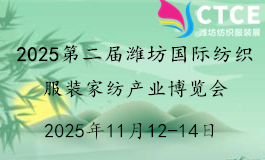 2025第二届（潍坊）国际纺织服装家纺产业博览会