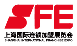 2025 SFE第40届上海国际连锁加盟展览会