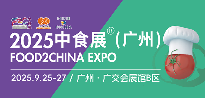 2025 F2C中食展®（广州）