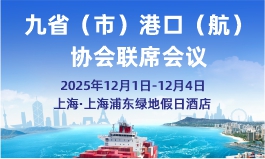 2025九省（市）港口（航）协会联席会议
