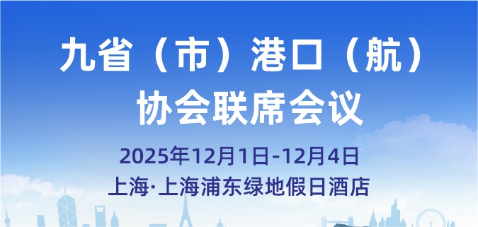 2025九省（市）港口（航）协会联席会议