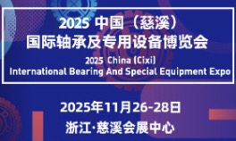 2025中国（慈溪）国际轴承及专用设备博览会
