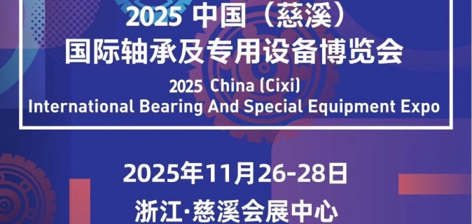 2025中国（慈溪）国际轴承及专用设备博览会