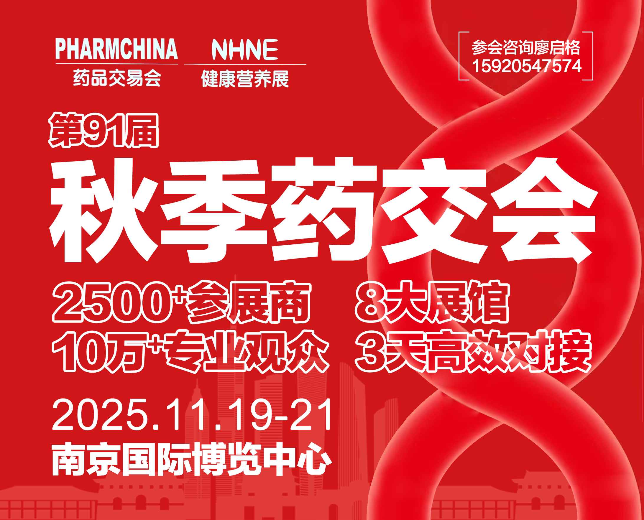 2025秋季药交会｜南京第91届全国药品交易会
