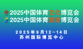 2025中国体育文化博览会、中国体育旅游博览会
