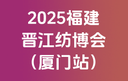 2025福建晋江国际纺织机械展览会（厦门站）