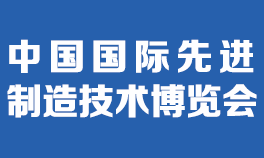2026中國國際先進(jìn)制造技術(shù)（濟(jì)南）博覽會(huì)