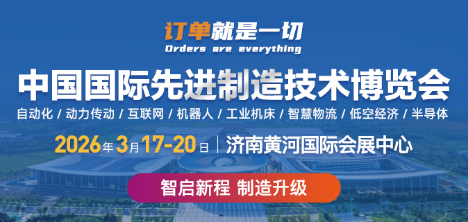 2026中国国际先进制造技术（济南）博览会