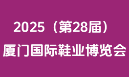 2025（第28届）厦门国际鞋业博览会