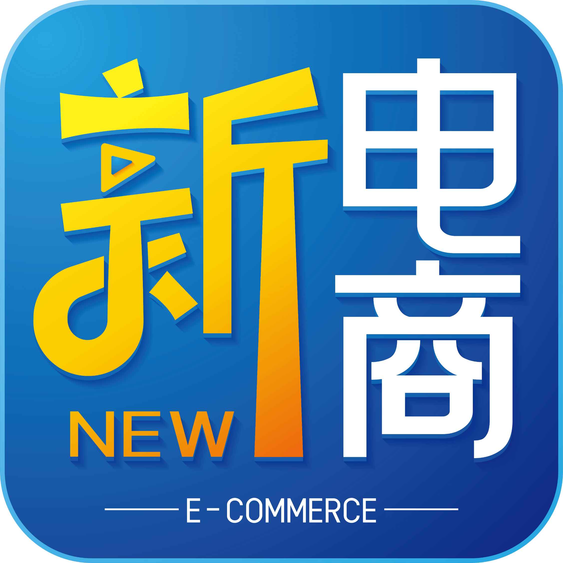 2025中国新电商爆品大会暨私域平台选品大会