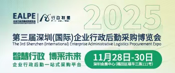 2025第三届深圳（国际）企业行政后勤采购博览会