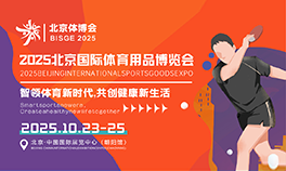 2025北京国际体育用品博览会