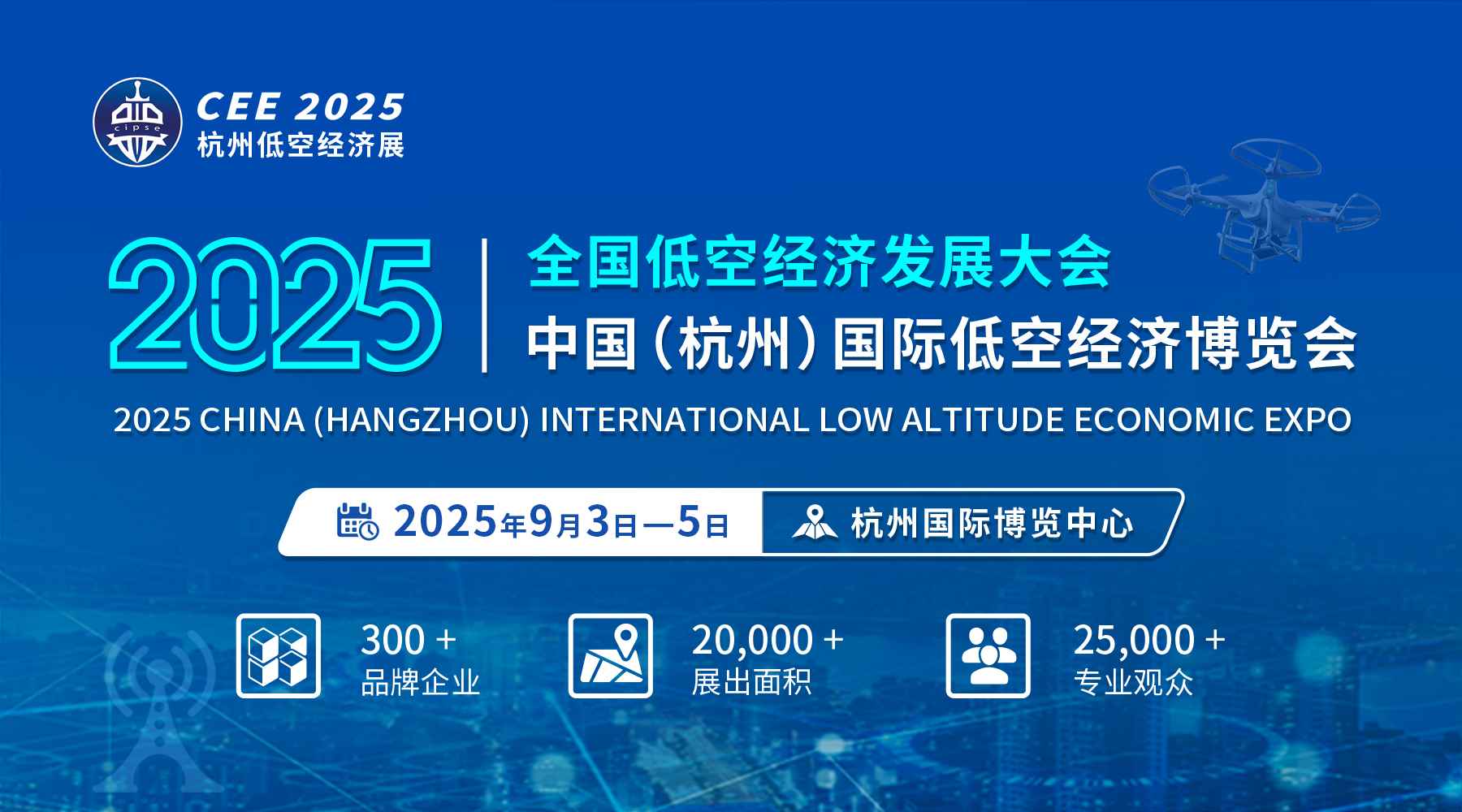 全国低空经济发展大会暨CEE 2025中国（杭州）低空经济博览会
