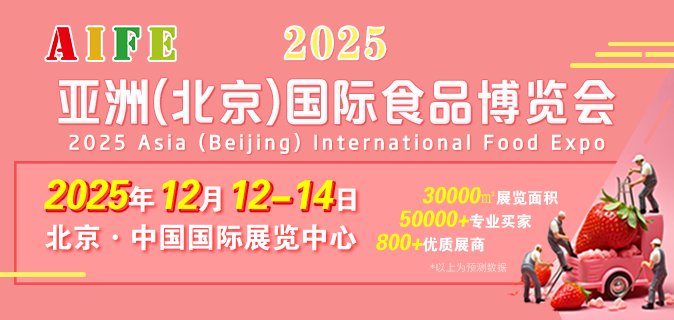 AIFE 2025亚洲（北京）国际食品博览会
