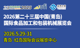2026第23届中国（青岛）国际食品加工和包装机械展览会