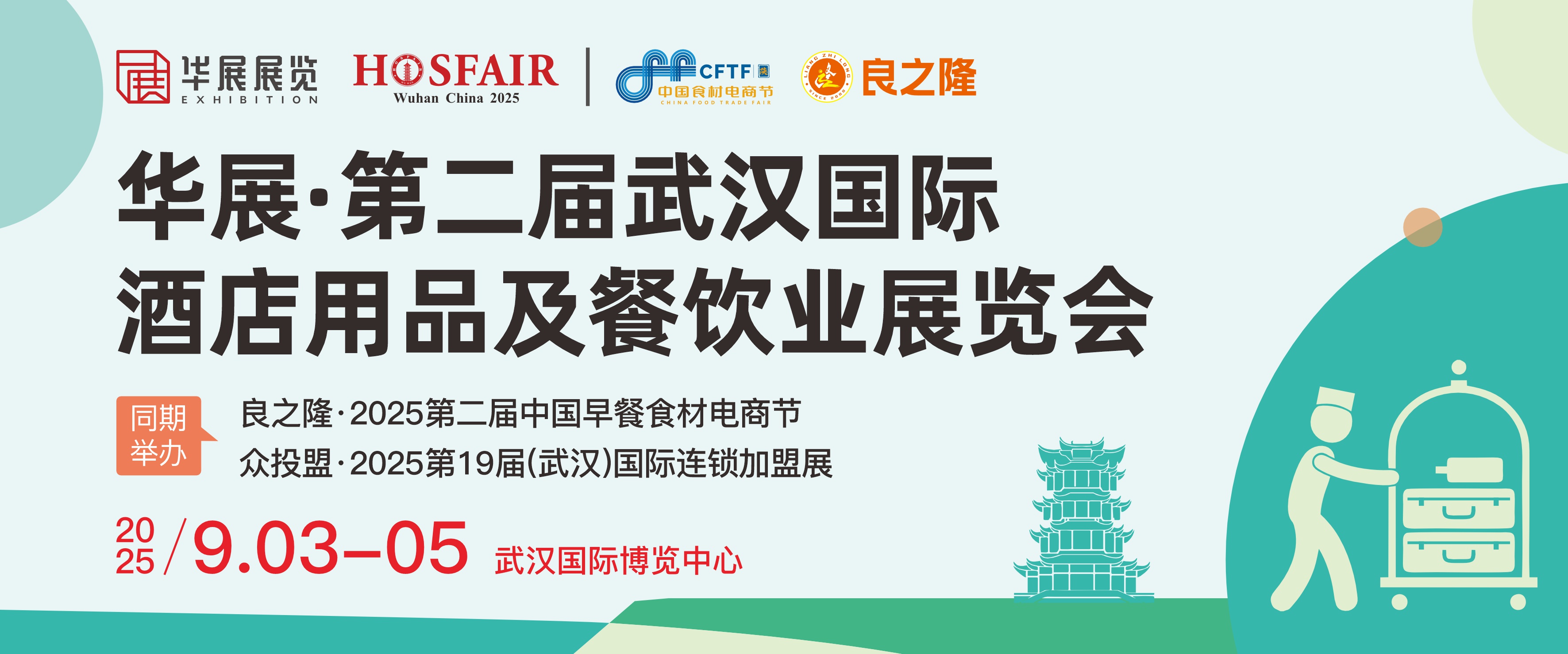 华展·第二届武汉国际酒店用品及餐饮业展览会