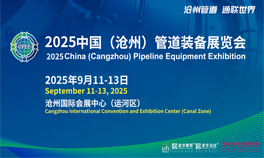 2025中国（沧州）管道装备展览会
