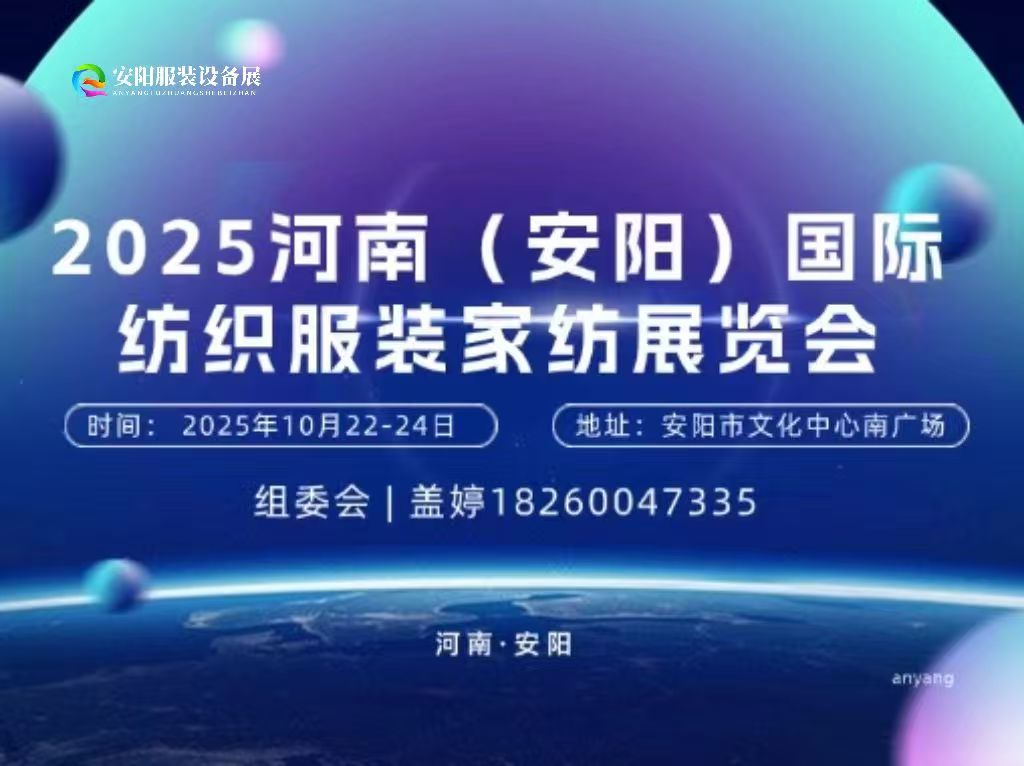 2025河南（安阳）国际纺织服装家纺展览会