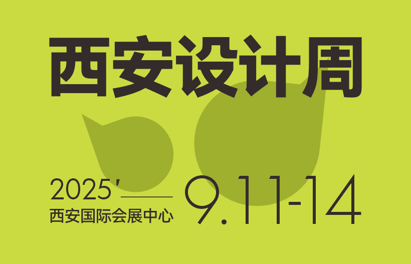 2025西安设计周