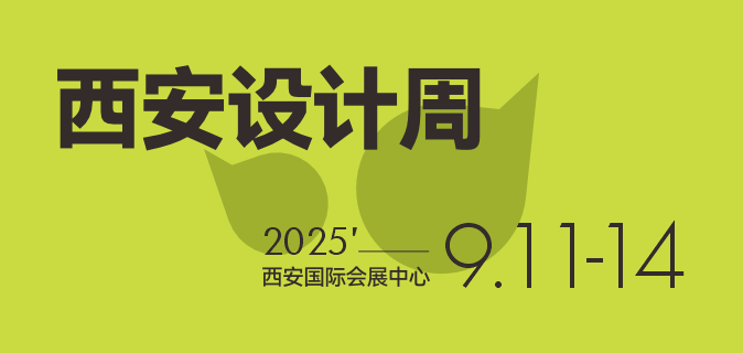 2025西安设计周