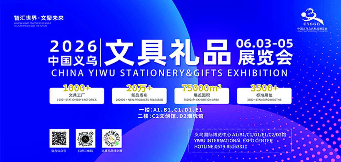 2026中国义乌文具礼品展览会