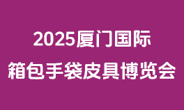 2025厦门国际箱包手袋皮具博览会