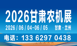 2026中国（甘肃）国际农业机械博览会