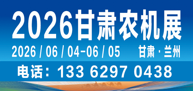 2026中国（甘肃）国际农业机械博览会