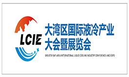 2026大湾区国际液冷产业大会暨展览会<