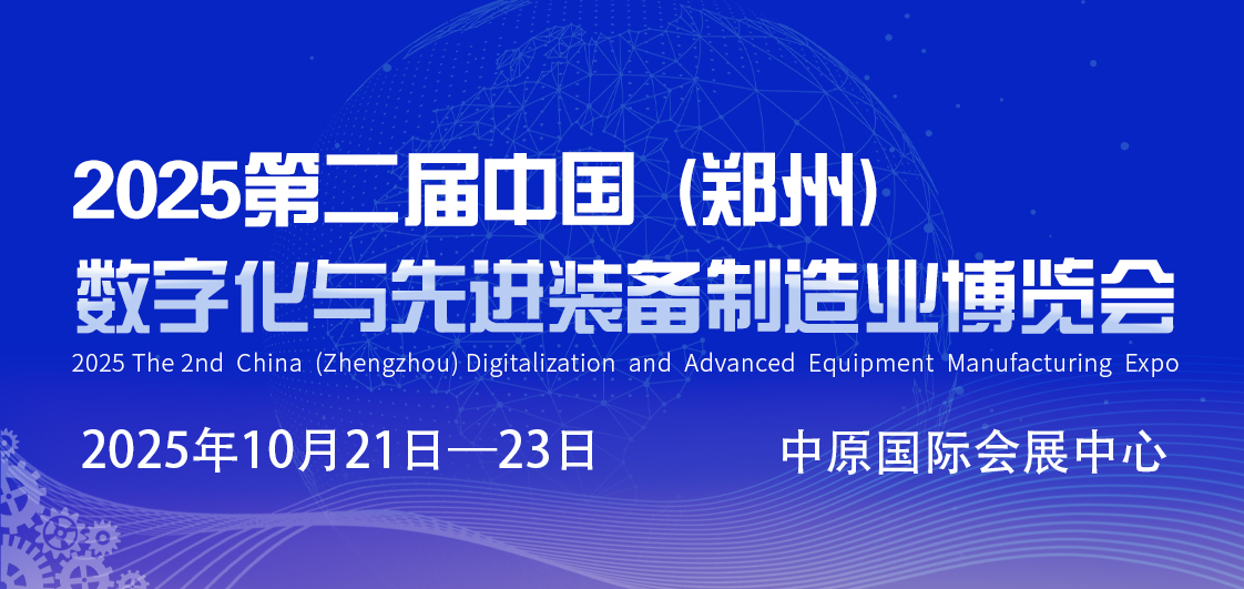 2025第二届中国（郑州）数字化与先进装备制造业博览会