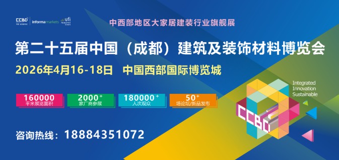 2026第二十五届中国（成都）建筑及装饰材料博览会