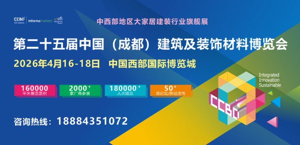 2026第二十五届中国（成都）建筑及装饰材料博览会