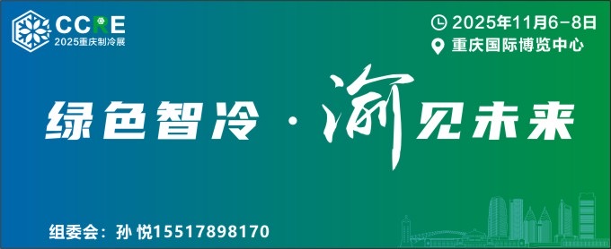 2025重庆国际制冷空调通风及冷链产业展览会