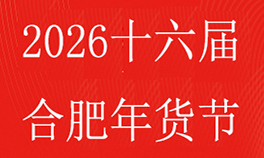 2026第16届安徽合肥年货展