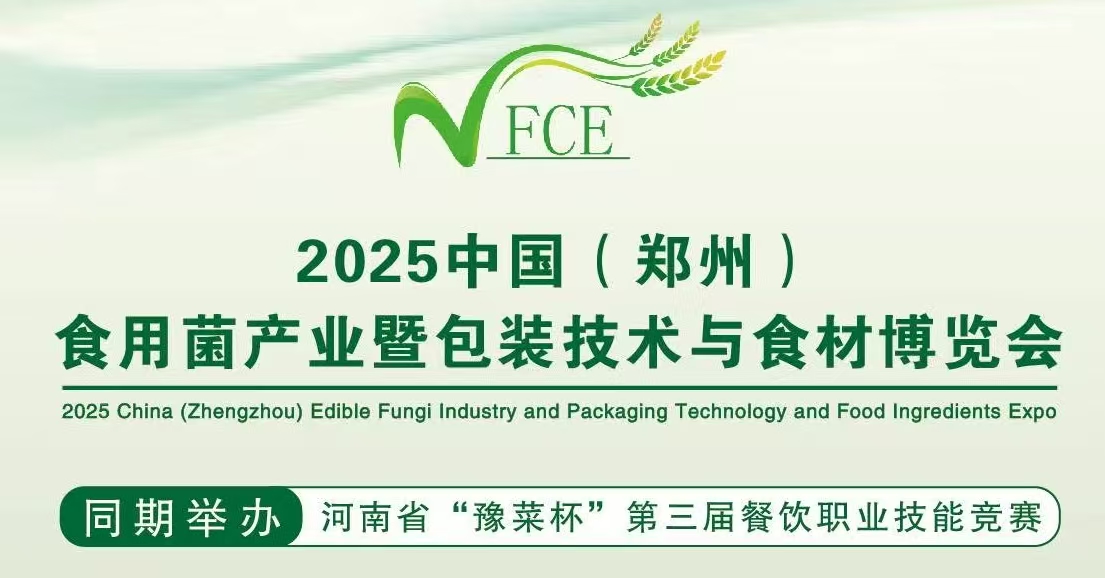 2025中国（郑州）食用菌产业暨包装技术与食材博览会