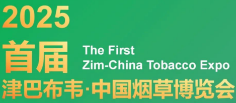 2025首届津巴布韦·中国烟草展