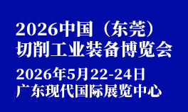 2026中国（东莞）切削工业装备博览会
